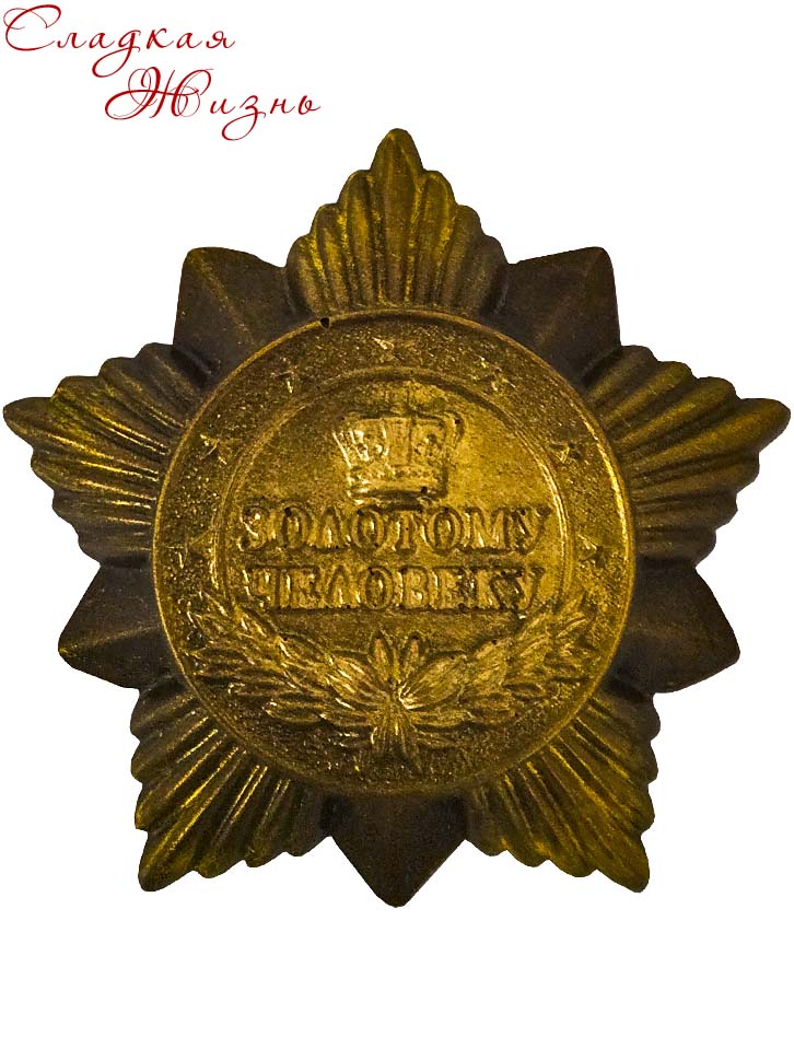 Медаль Золотому Человеку шоколадный набор