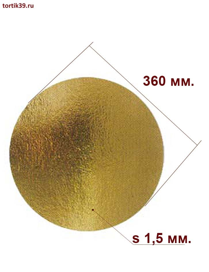 Подложка для торта усиленная - золото, диаметр 36 см.
