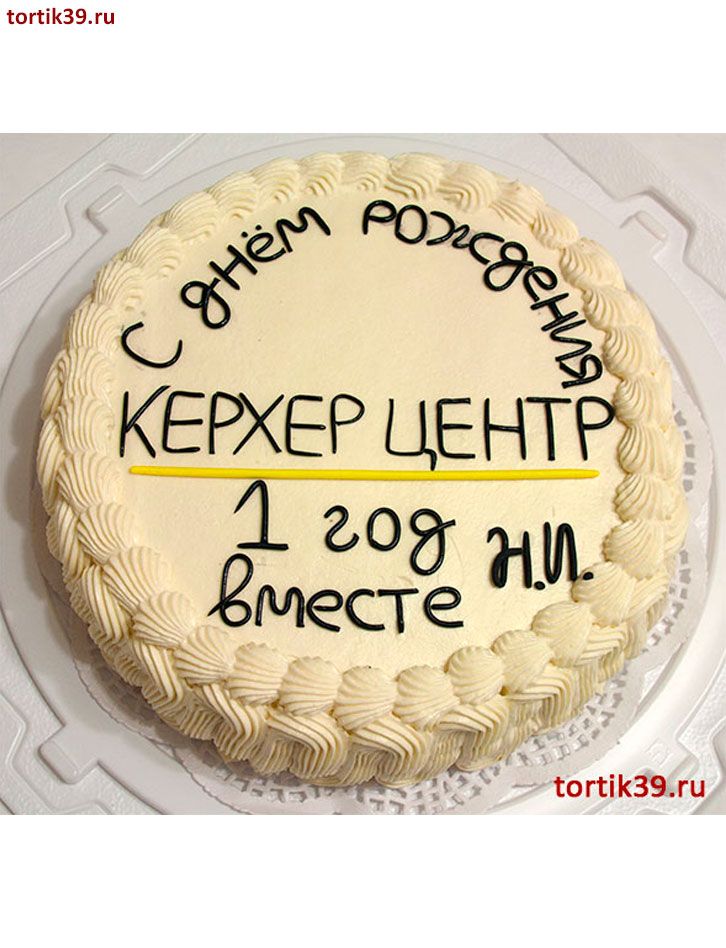 Торт для КЕРХЕР ЦЕНТРА