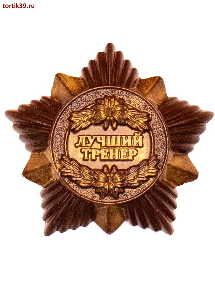 Медаль Лучший тренер шоколадный набор