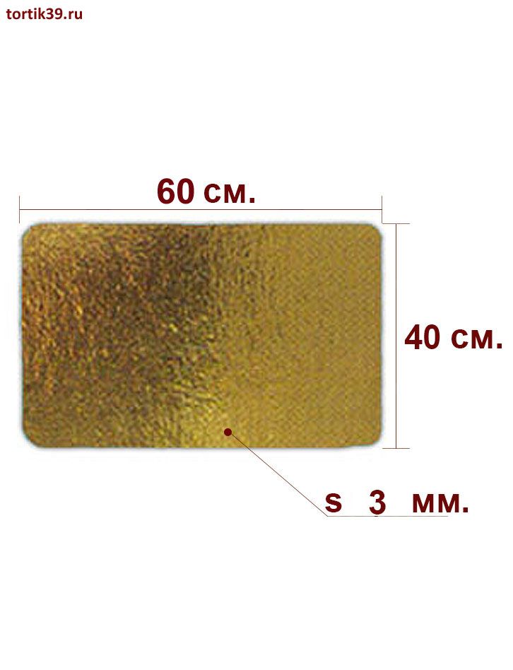 Подложка для торта - золото, прямоугольная усиленная 60х40 см.